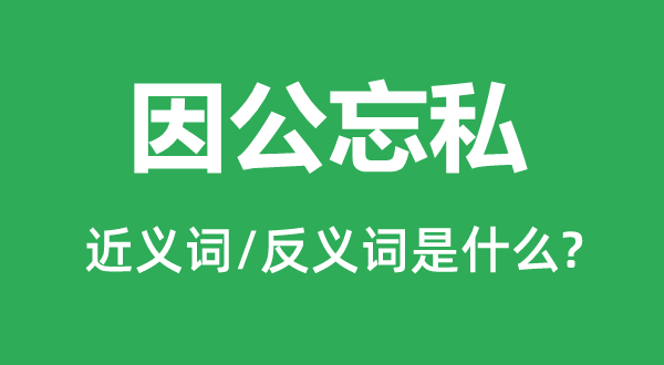 因公忘私的近义词和反义词是什么,因公忘私是什么意思