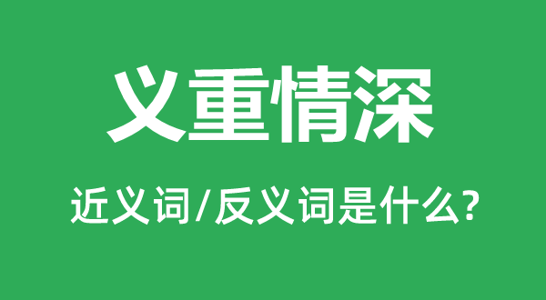 义重情深的近义词和反义词是什么,义重情深是什么意思