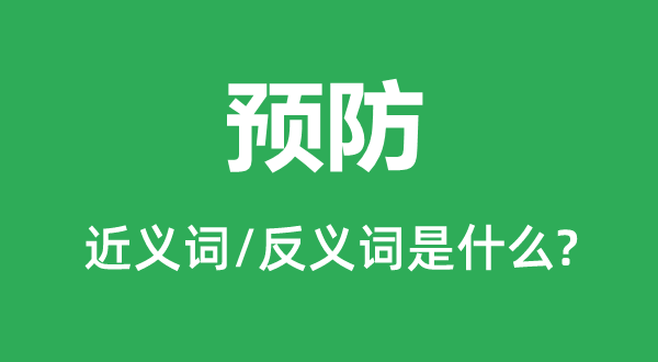 预防的近义词和反义词是什么,预防是什么意思