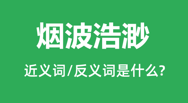 烟波浩渺的近义词和反义词是什么,烟波浩渺是什么意思