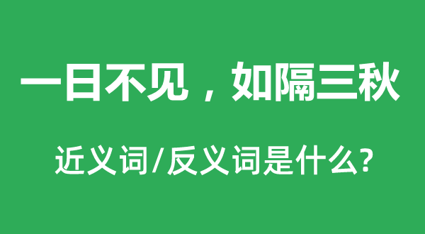 一日不见，如隔三秋的近义词和反义词是什么,一日不见，如隔三秋是什么意思