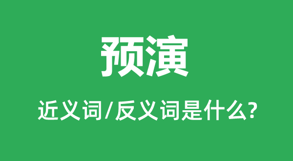 预演的近义词和反义词是什么,预演是什么意思