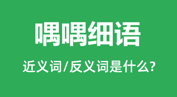 喁喁细语的近义词和反义词是什么,喁喁细语是什么意思