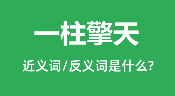 一柱擎天的近义词和反义词是什么,一柱擎天是什么意思