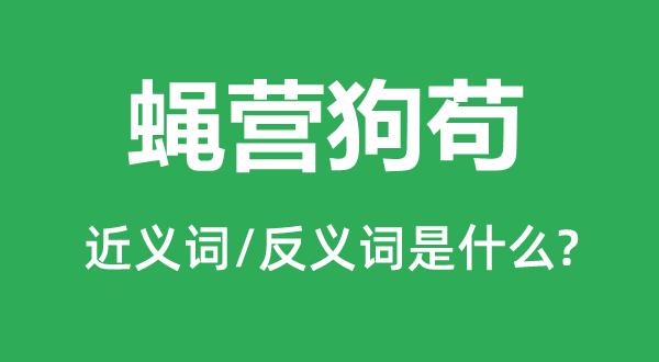 蝇营狗苟的近义词和反义词是什么,蝇营狗苟是什么意思