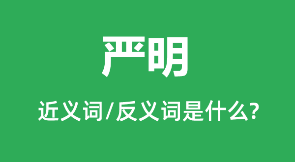 严明的近义词和反义词是什么,严明是什么意思