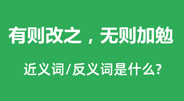 有则改之，无则加勉的近义词和反义词是什么,有则改之，无则加勉是什么意思