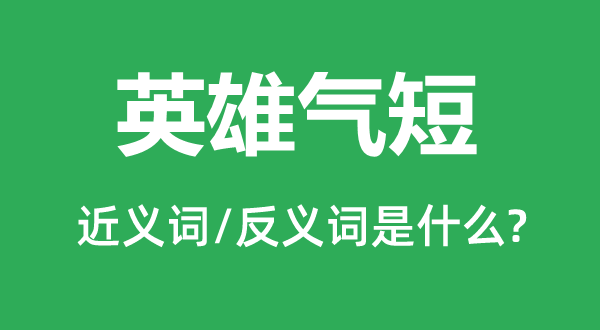 英雄气短的近义词和反义词是什么,英雄气短是什么意思