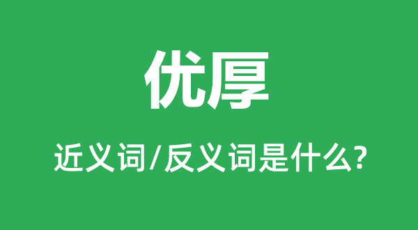 优厚的近义词和反义词是什么,优厚是什么意思