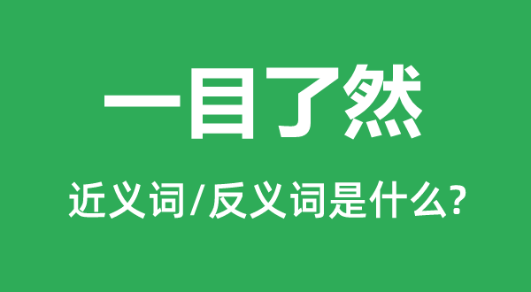 一目了然的近义词和反义词是什么,一目了然是什么意思