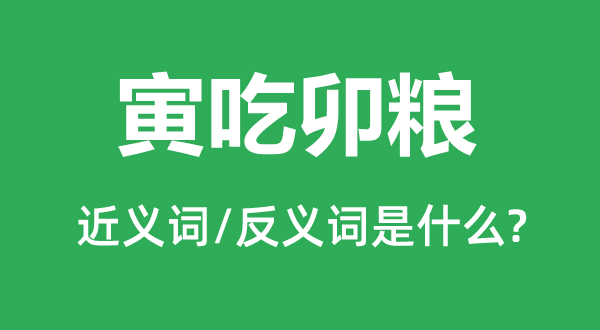 寅吃卯粮的近义词和反义词是什么,寅吃卯粮是什么意思