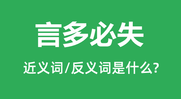 言多必失的近义词和反义词是什么,言多必失是什么意思