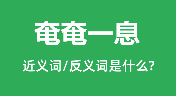 奄奄一息的近义词和反义词是什么,奄奄一息是什么意思