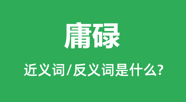 庸碌的近义词和反义词是什么,庸碌是什么意思