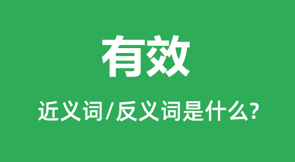 有效的近义词和反义词是什么,有效是什么意思