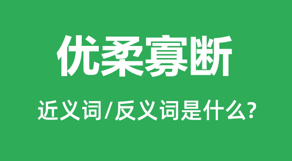 优柔寡断的近义词和反义词是什么,优柔寡断是什么意思