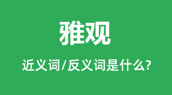 雅观的近义词和反义词是什么,雅观是什么意思