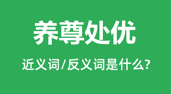 养尊处优的近义词和反义词是什么,养尊处优是什么意思