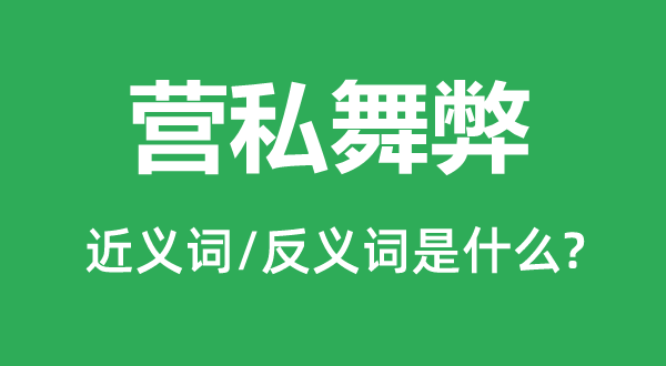 营私舞弊的近义词和反义词是什么,营私舞弊是什么意思