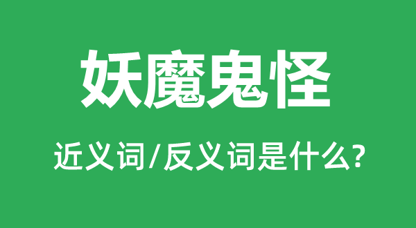 妖魔鬼怪的近义词和反义词是什么,妖魔鬼怪是什么意思