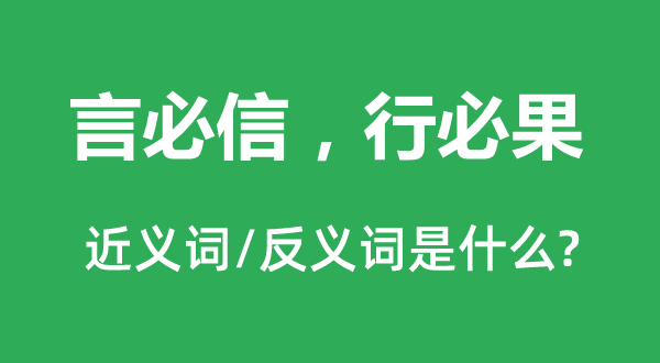 言必信，行必果的近义词和反义词是什么,言必信，行必果是什么意思