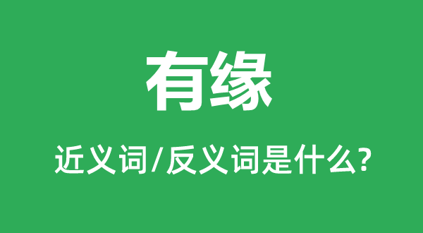 有缘的近义词和反义词是什么,有缘是什么意思