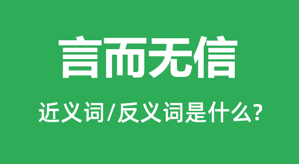 言而无信的近义词和反义词是什么,言而无信是什么意思