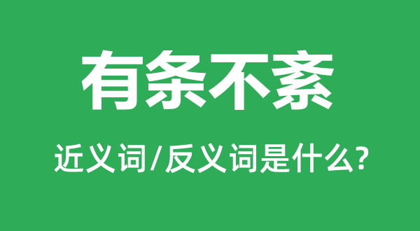 有条不紊的近义词和反义词是什么,有条不紊是什么意思