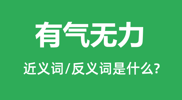 有气无力的近义词和反义词是什么,有气无力是什么意思