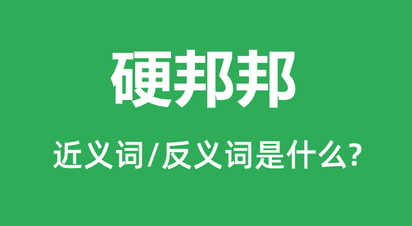 硬邦邦的近义词和反义词是什么,硬邦邦是什么意思