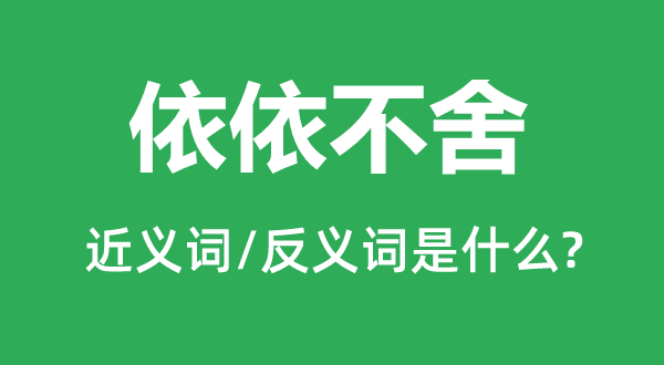 依依不舍的近义词和反义词是什么,依依不舍是什么意思