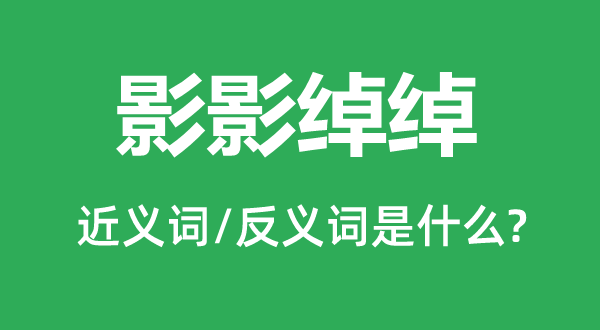 影影绰绰的近义词和反义词是什么,影影绰绰是什么意思