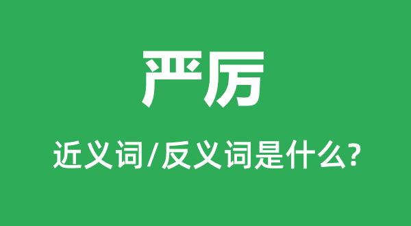 严厉的近义词和反义词是什么,严厉是什么意思