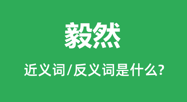 毅然的近义词和反义词是什么,毅然是什么意思