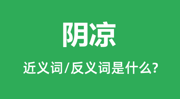 阴凉的近义词和反义词是什么,阴凉是什么意思