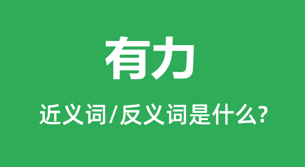 有力的近义词和反义词是什么,有力是什么意思