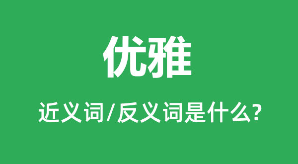 优雅的近义词和反义词是什么,优雅是什么意思