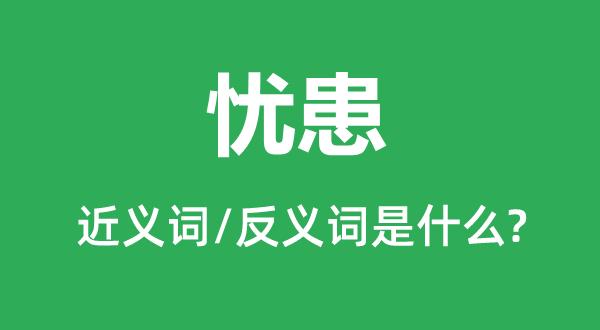 忧患的近义词和反义词是什么,忧患是什么意思