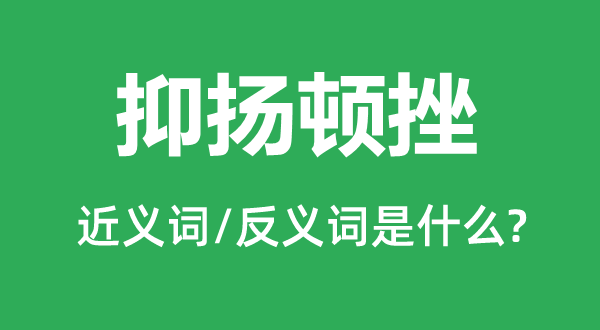 抑扬顿挫的近义词和反义词是什么,抑扬顿挫是什么意思