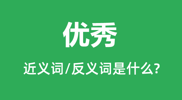 优秀的近义词和反义词是什么,优秀是什么意思