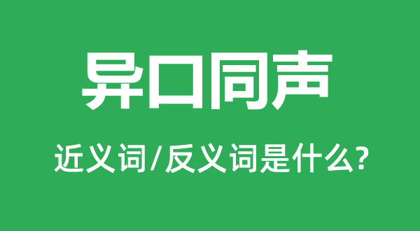 异口同声的近义词和反义词是什么,异口同声是什么意思