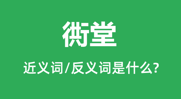 衖堂的近义词和反义词是什么,衖堂是什么意思