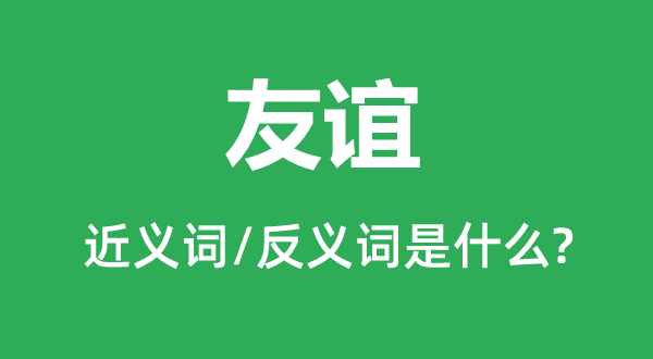 友谊的近义词和反义词是什么,友谊是什么意思