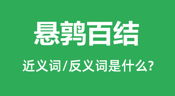 悬鹑百结的近义词和反义词是什么,悬鹑百结是什么意思