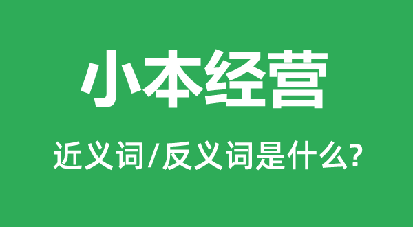 小本经营的近义词和反义词是什么,小本经营是什么意思