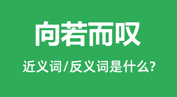 向若而叹的近义词和反义词是什么,向若而叹是什么意思