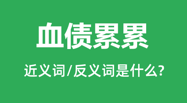 血债累累的近义词和反义词是什么,血债累累是什么意思