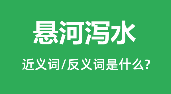 悬河泻水的近义词和反义词是什么,悬河泻水是什么意思