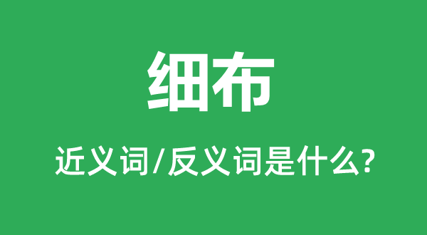 细布的近义词和反义词是什么,细布是什么意思