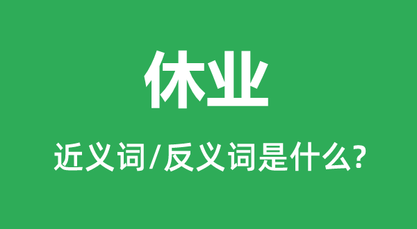 休业的近义词和反义词是什么,休业是什么意思